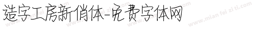 造字工房新俏体字体转换
