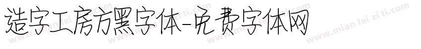 造字工房方黑字体字体转换