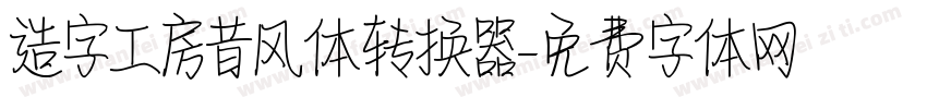 造字工房昔风体转换器字体转换