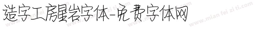 造字工房星岩字体字体转换