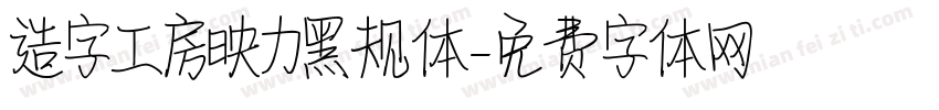 造字工房映力黑规体字体转换