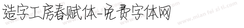 造字工房春赋体字体转换
