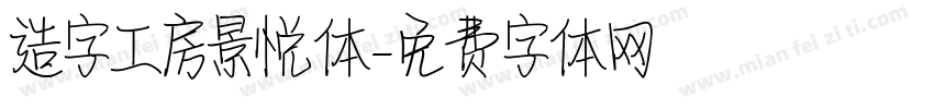 造字工房景悦体字体转换