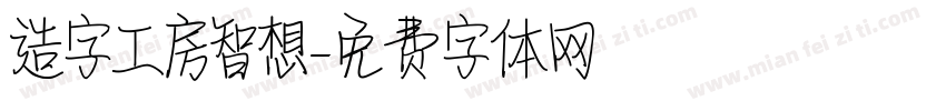造字工房智想字体转换