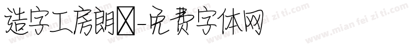 造字工房朗債字体转换