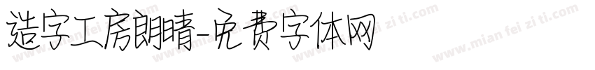 造字工房朗晴字体转换