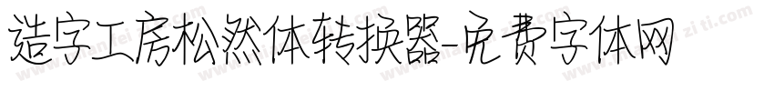 造字工房松然体转换器字体转换