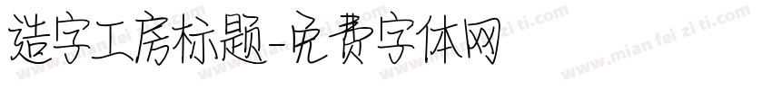 造字工房标题字体转换