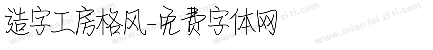 造字工房格风字体转换