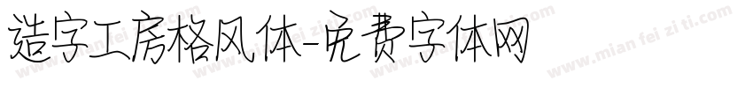 造字工房格风体字体转换