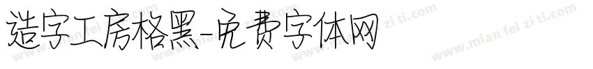 造字工房格黑字体转换