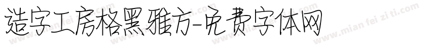 造字工房格黑雅方字体转换