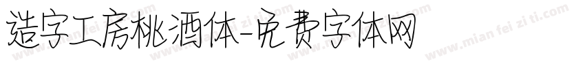 造字工房桃酒体字体转换
