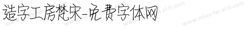 造字工房梵宋字体转换