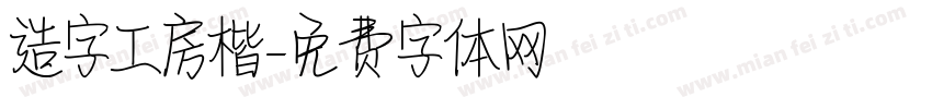 造字工房楷字体转换