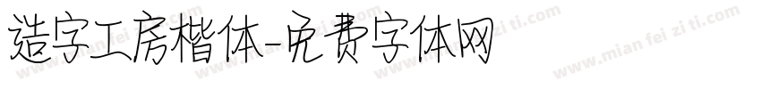 造字工房楷体字体转换