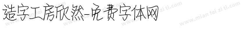 造字工房欣然字体转换