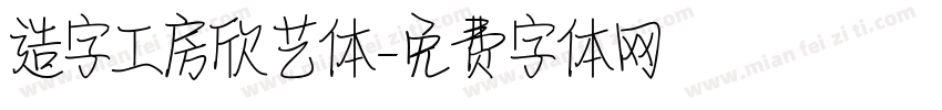 造字工房欣艺体字体转换