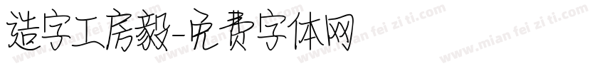 造字工房毅字体转换