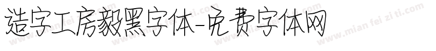 造字工房毅黑字体字体转换