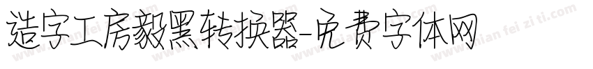 造字工房毅黑转换器字体转换