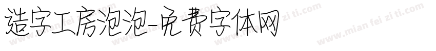 造字工房泡泡字体转换