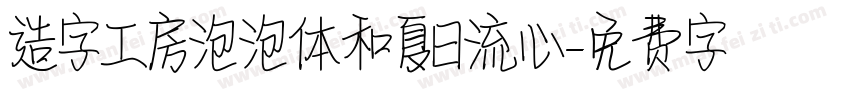造字工房泡泡体和夏日流心字体转换