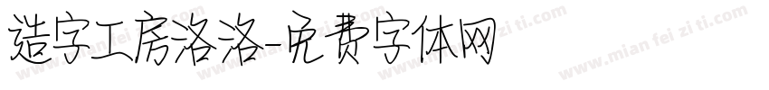 造字工房洛洛字体转换