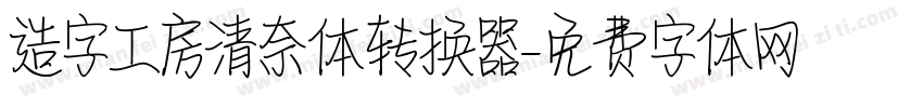 造字工房清奈体转换器字体转换