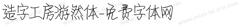 造字工房游然体字体转换