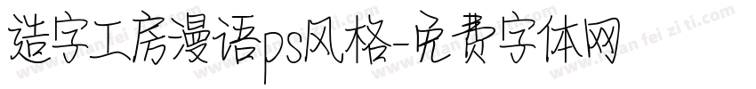 造字工房漫语ps风格字体转换