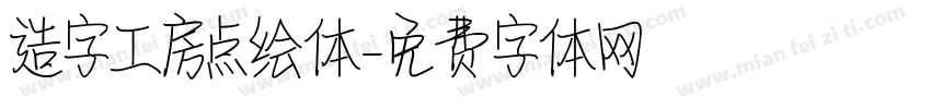 造字工房点绘体字体转换