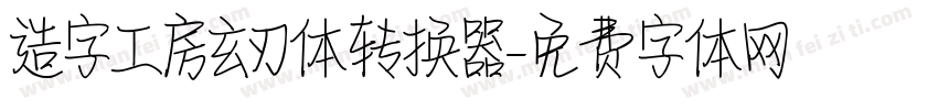 造字工房玄刃体转换器字体转换