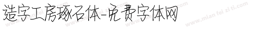 造字工房琢石体字体转换