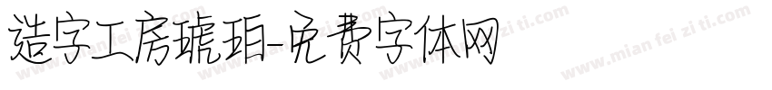 造字工房琥珀字体转换