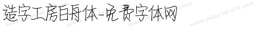 造字工房白舟体字体转换