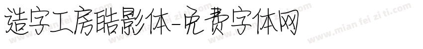 造字工房皓影体字体转换