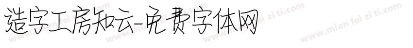 造字工房知云字体转换