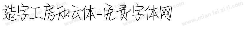 造字工房知云体字体转换