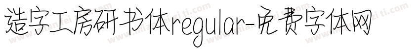 造字工房研书体regular字体转换