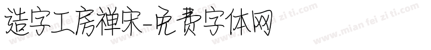 造字工房禅宋字体转换