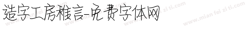 造字工房稚言字体转换