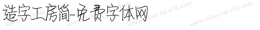造字工房简字体转换
