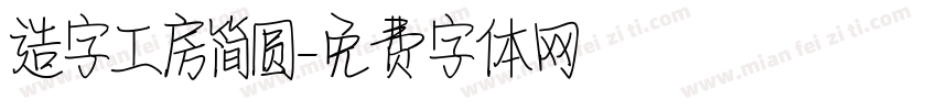 造字工房简圆字体转换