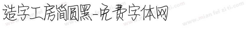 造字工房简圆黑字体转换