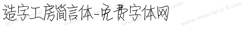 造字工房简言体字体转换