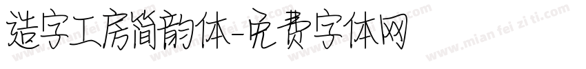 造字工房简韵体字体转换