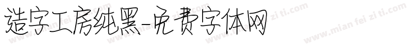造字工房纯黑字体转换
