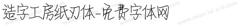 造字工房纸刃体字体转换