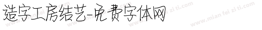 造字工房结艺字体转换